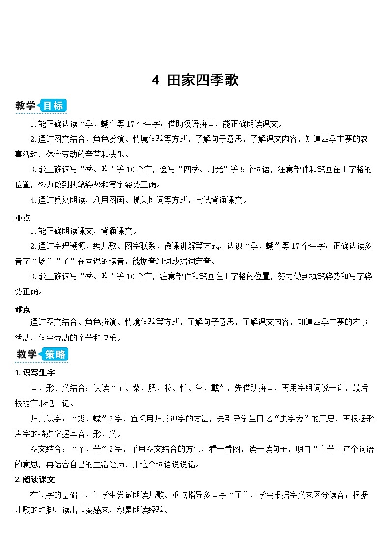 新部编版二年级上语文识字4《田家四季歌》优质公开课教学设计第1页