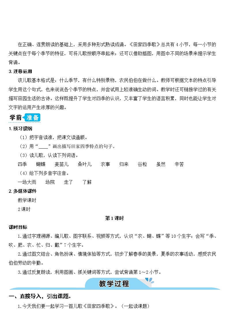 新部编版二年级上语文识字4《田家四季歌》优质公开课教学设计第2页