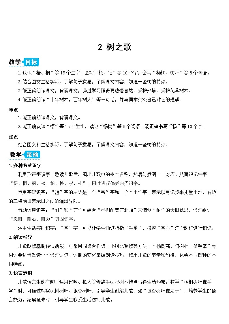 新部编版二年级上语文识字2《树之歌》优质公开课教学设计01