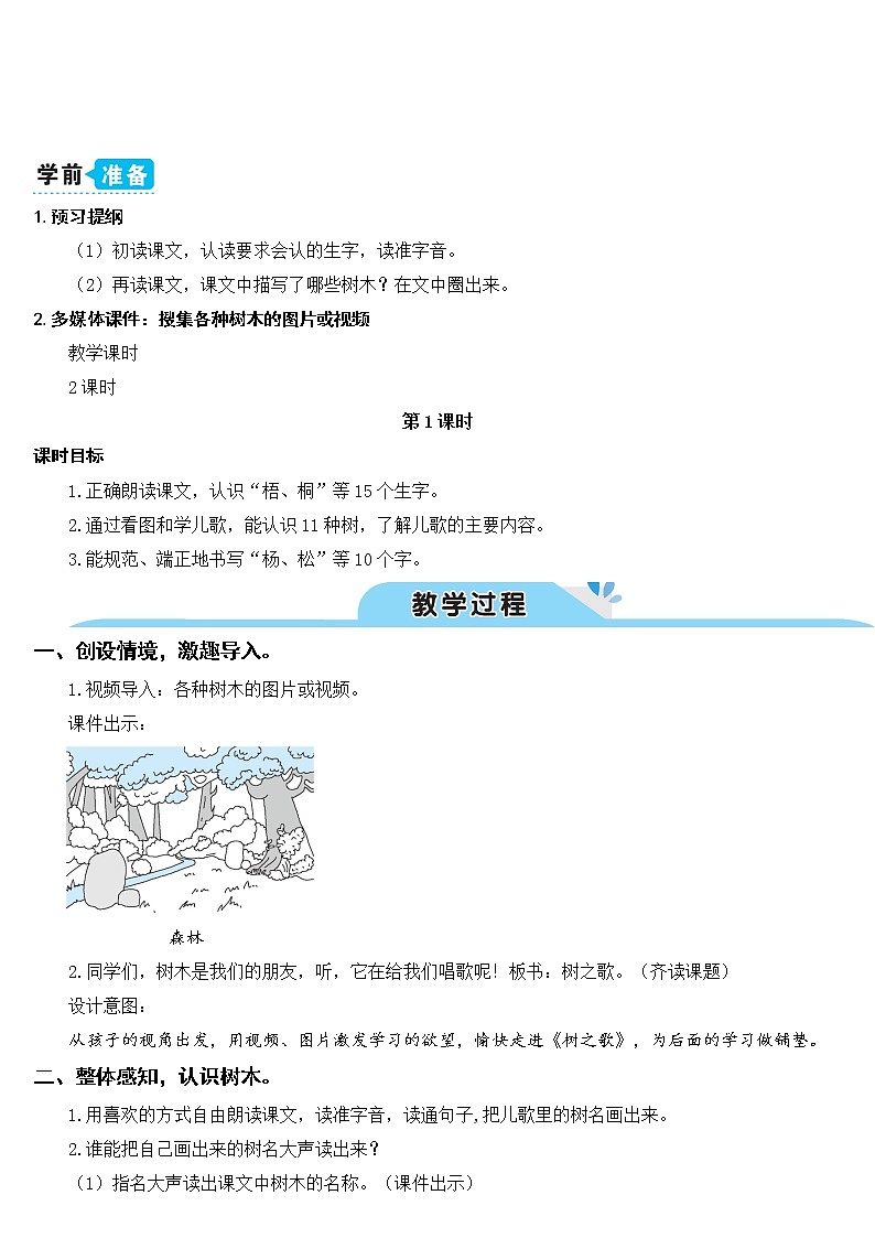 新部编版二年级上语文识字2《树之歌》优质公开课教学设计02