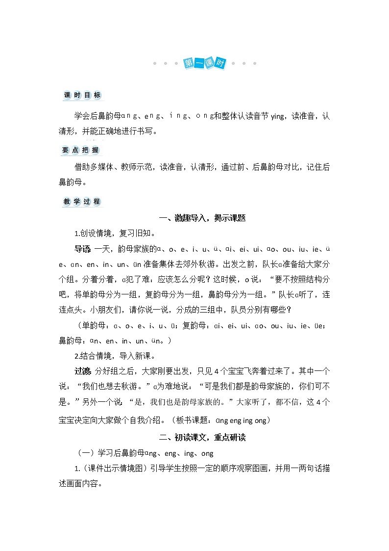 部编版小学语文一年级上册汉语拼音13 ɑng eng ing ong（教案）02