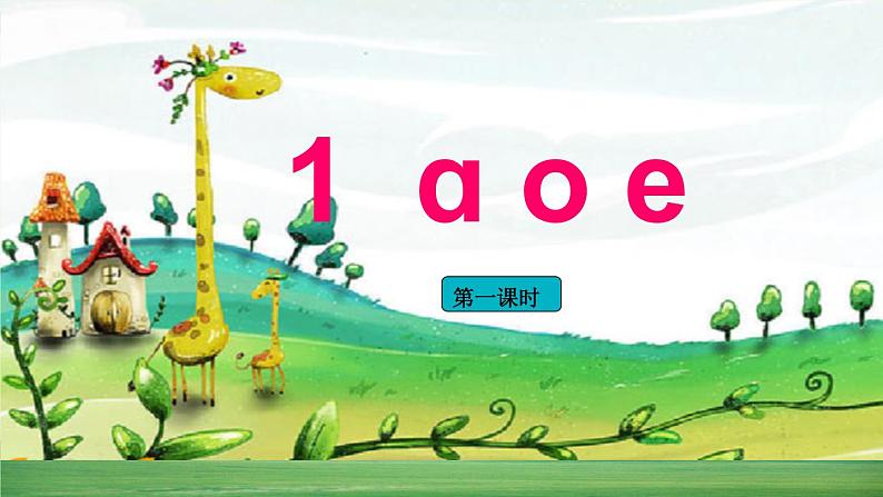 部编版小学语文一年级上册汉语拼音 1 ɑ o e（课件）01