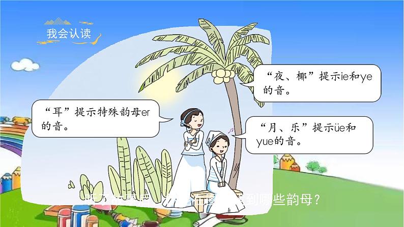 部编版小学语文一年级上册汉语拼音11《ie ue er》课件第5页