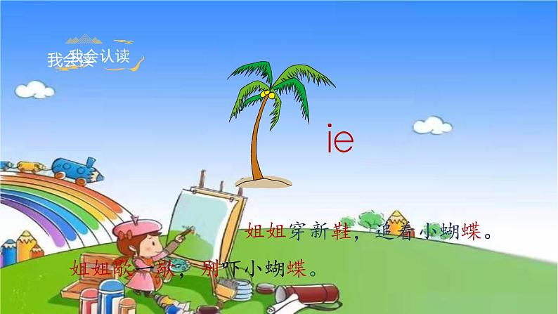 部编版小学语文一年级上册汉语拼音11《ie ue er》课件第6页