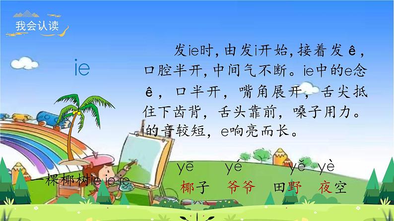 部编版小学语文一年级上册汉语拼音11《ie ue er》课件第7页