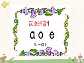 部编版小学语文一年级上册汉语拼音1 aoe  课件