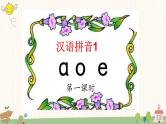 部编版小学语文一年级上册汉语拼音1 aoe  课件