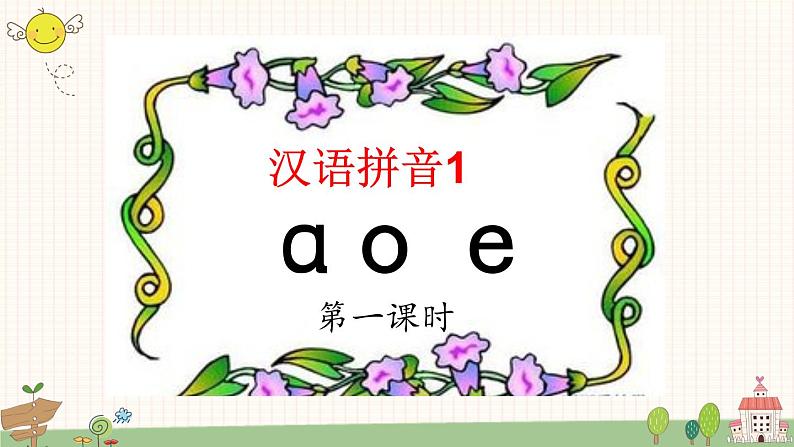 部编版小学语文一年级上册汉语拼音1 aoe  课件第3页