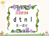 部编版小学语文一年级上册汉语拼音4 dtnl  课件