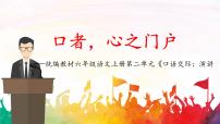 小学语文人教部编版六年级上册口语交际：演讲说课课件ppt