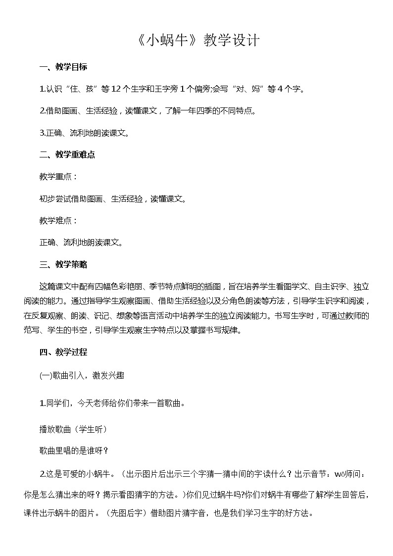 人教版（部编版）小学语文一年级上册 14 小蜗牛  教案01