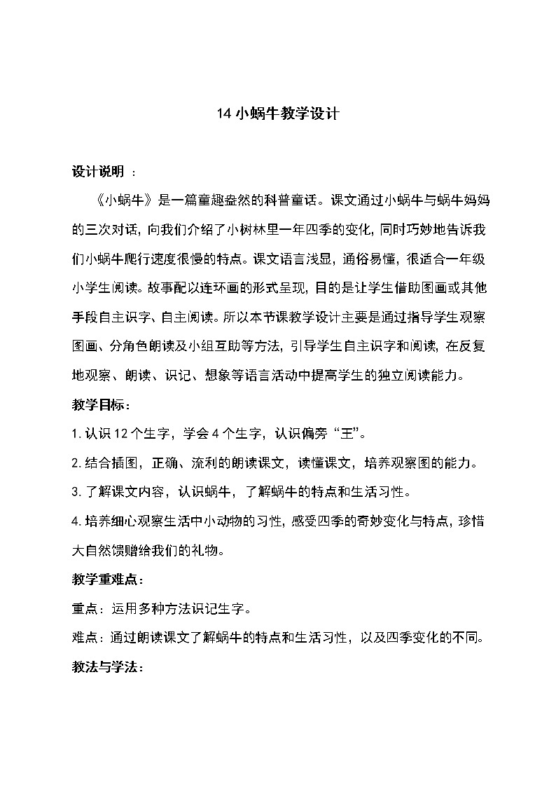 人教版（部编版）小学语文一年级上册 14 小蜗牛  教案第1页