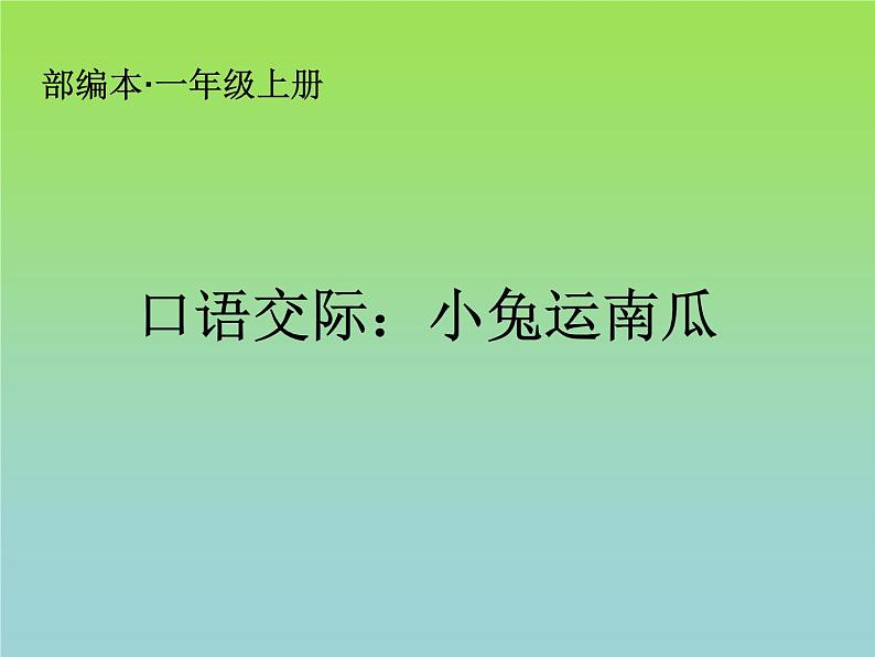 人教版（部编版）小学语文一年级上册 口语交际：小兔运南瓜  课件01