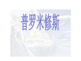 人教版四年级语文上第四单元14普罗米修斯ppt
