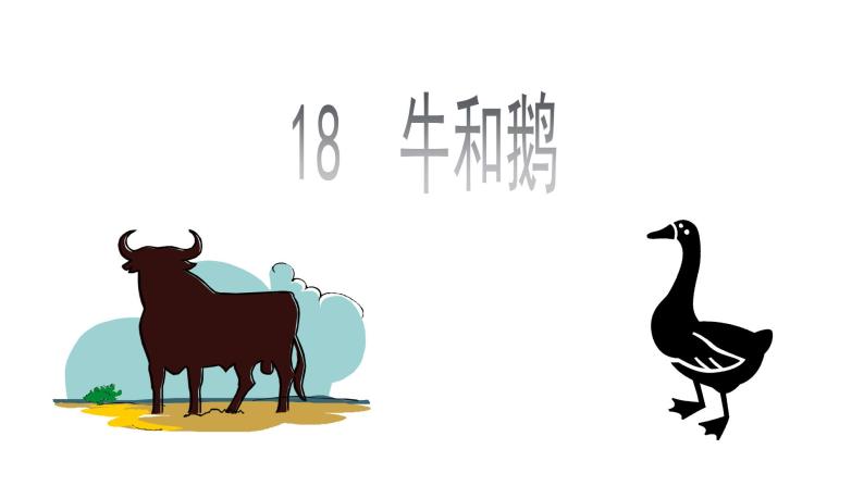 人教版四年级语文上第六单元18牛和鹅ppt01