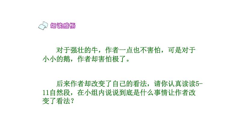 人教版四年级语文上第六单元18牛和鹅ppt第7页