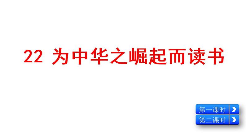 人教版四年级语文上第七单元22为中华之崛起而读书ppt第1页