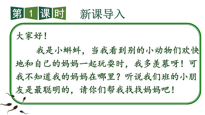 新部编版二年级上语文《1 小蝌蚪找妈妈》优质公开课教学课件02