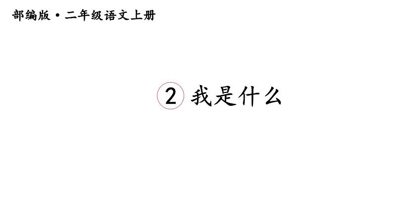 新部编版二年级上语文《2 我是什么》优质公开课教学课件第3页