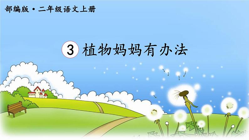 新部编版二年级上语文《3 植物妈妈有办法》优质公开课教学课件01