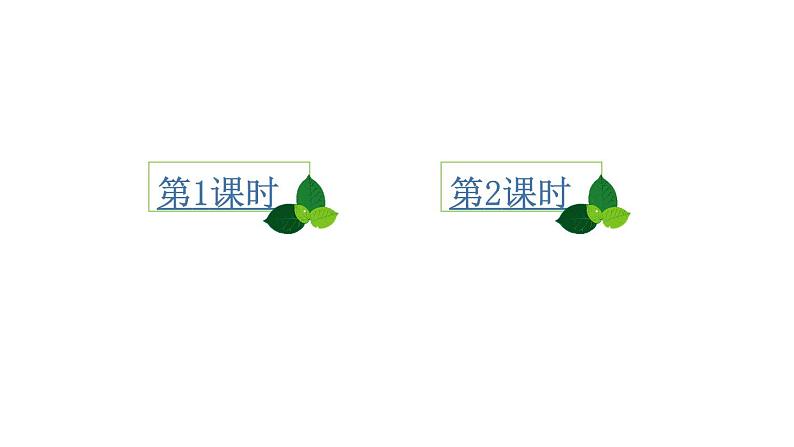 新部编版二年级上语文《3 植物妈妈有办法》优质公开课教学课件02
