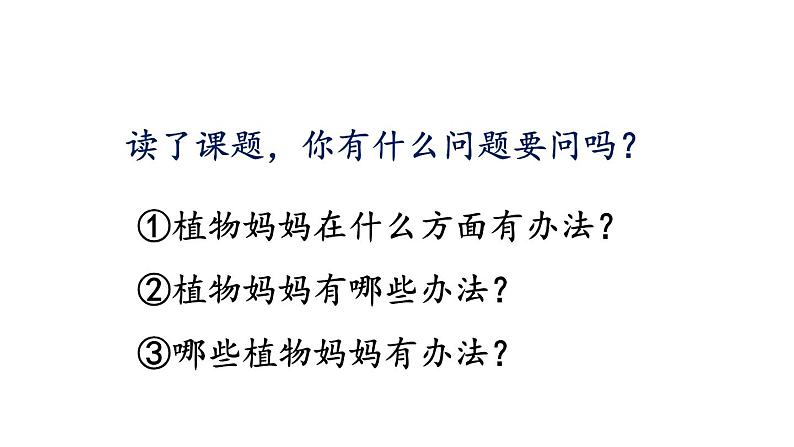 新部编版二年级上语文《3 植物妈妈有办法》优质公开课教学课件05