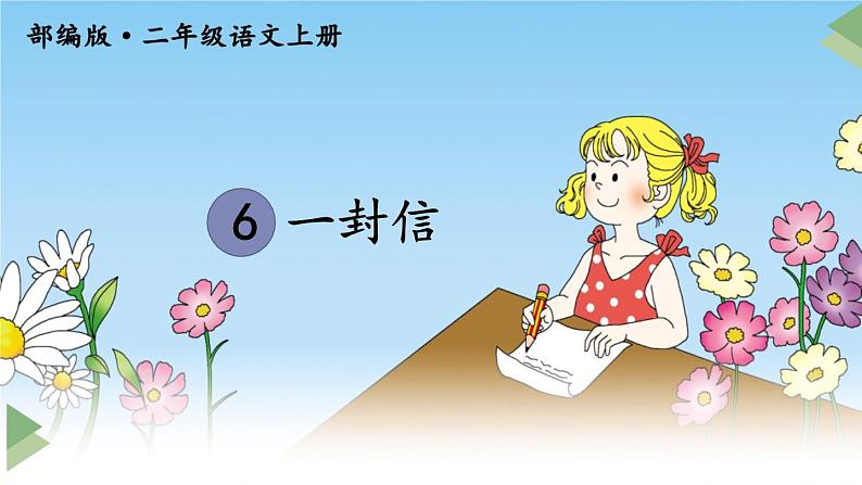 新部编版二年级上语文《6 一封信》优质公开课教学课件第1页