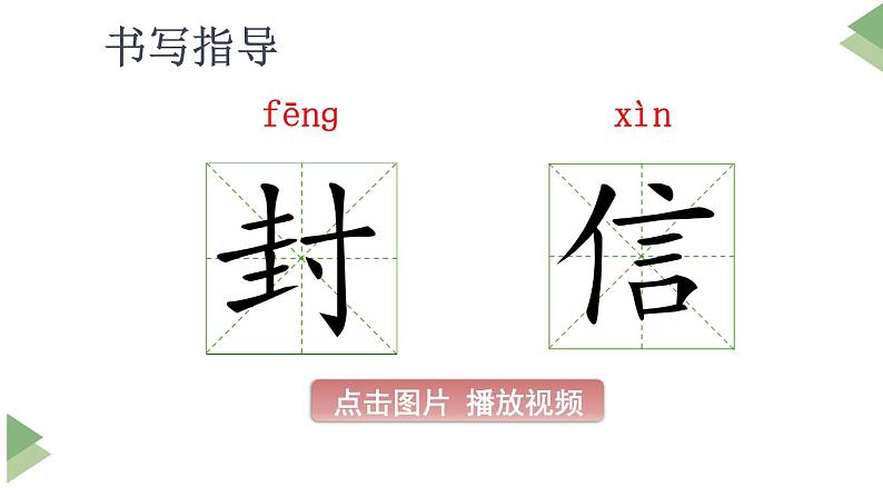 新部编版二年级上语文《6 一封信》优质公开课教学课件第4页