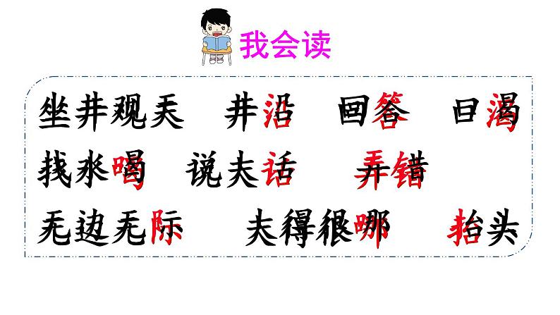 新部编版二年级上语文《12 坐井观天》优质公开课教学课件第6页