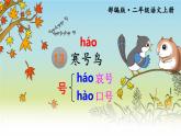 新部编版二年级上语文《13 寒号鸟》优质公开课教学课件