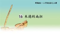 小学语文人教部编版二年级上册16 朱德的扁担教学课件ppt