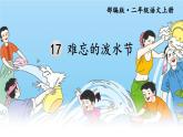 新部编版二年级上语文《17 难忘的泼水节》优质公开课教学课件