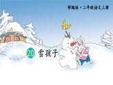 新部编版二年级上语文《20 雪孩子》优质公开课教学课件
