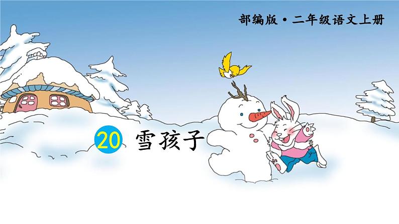 新部编版二年级上语文《20 雪孩子》优质公开课教学课件01