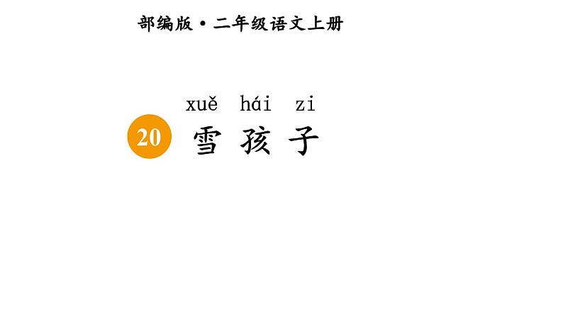 新部编版二年级上语文《20 雪孩子》优质公开课教学课件06