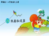 新部编版二年级上语文《23 纸船和风筝》优质公开课教学课件