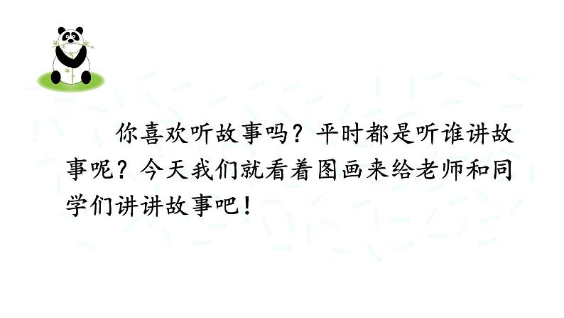 新部编版二年级上语文《口语交际：看图讲故事》优质公开课教学课件02