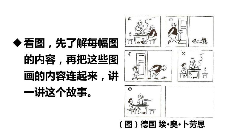 新部编版二年级上语文《口语交际：看图讲故事》优质公开课教学课件03