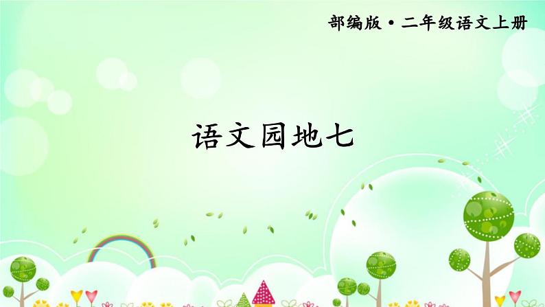 新部编版二年级上语文《语文园地七》优质公开课教学课件01