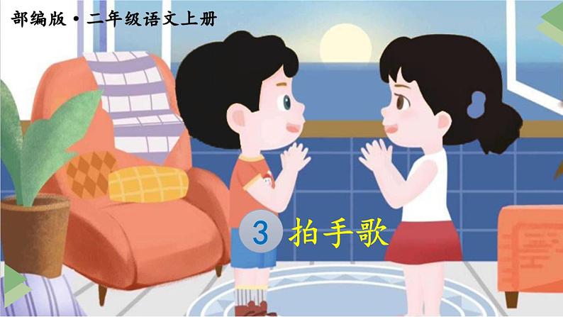 新部编版二年级上语文识字3《拍手歌》优质公开课教学课件第1页