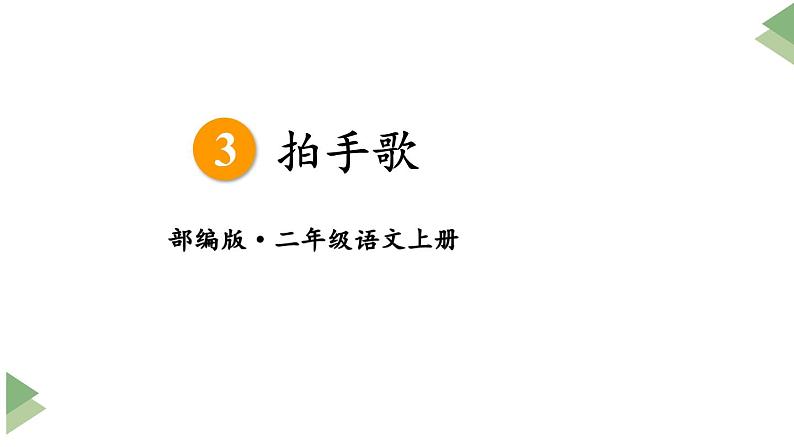 新部编版二年级上语文识字3《拍手歌》优质公开课教学课件第6页