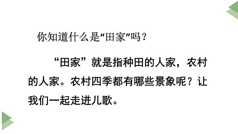 新部编版二年级上语文识字4《田家四季歌》优质公开课教学课件04