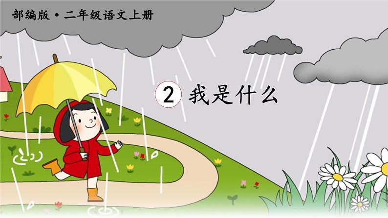 新部编人教版二年级上语文《2 我是什么》优质公开课教学课件第4页