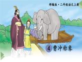 新部编人教版二年级上语文《4 曹冲称象》优质公开课教学课件