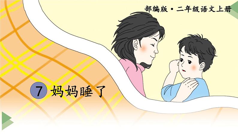 新部编人教版二年级上语文《7 妈妈睡了》优质公开课教学课件第1页