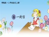 新部编人教版二年级上语文《6 一封信》优质公开课教学课件