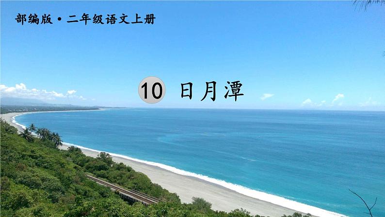 新部编人教版二年级上语文《10 日月潭》优质公开课教学课件第1页