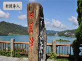 新部编人教版二年级上语文《10 日月潭》优质公开课教学课件