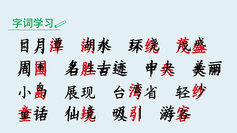 新部编人教版二年级上语文《10 日月潭》优质公开课教学课件第6页