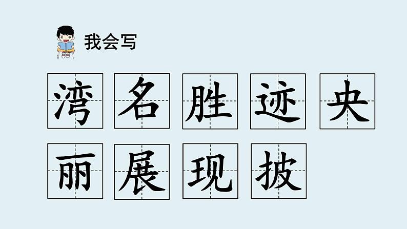 新部编人教版二年级上语文《10 日月潭》优质公开课教学课件第8页